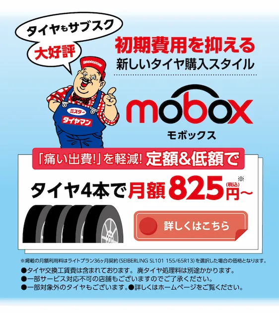 初期費用を抑える新しいタイヤ購入スタイル mobox