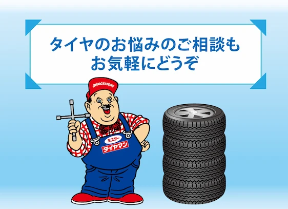 タイヤのお悩みのご相談もお気軽にどうぞ